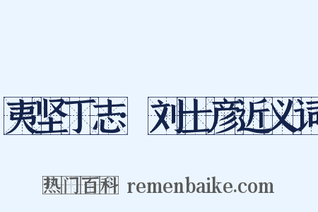 夷坚丁志·刘士彦近义词是什么意思的图片